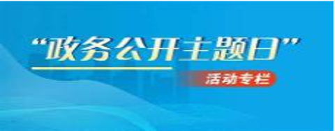 5.15政務公開日